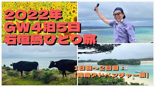 【秘境アドベンチャー編】 石垣島ひとり旅2022年GW4泊5日「1日目〜2日目」エコロード/平久保灯台/川平湾