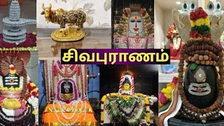 சிவபுராணம் தினமும் உங்கள் வீட்டில் ஒலிக்கட்டும்🪔பாவம் தீரும்🪔புல்லாகிப் பூடாய்ப் புழுவாய் மரமாகி 🙏🪔🙏