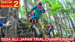 【SS２】2024全日本トライアル選手権第2戦 大分・玖珠大会