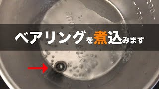 【20タトゥーラSVTW】異音のするベアリングを洗浄メンテナンス