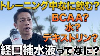 【飲み過ぎは危険！】経口補水液のメリットや危険性について解説！トレーニング中の水分補給はこれだ！ #バズーカ岡田