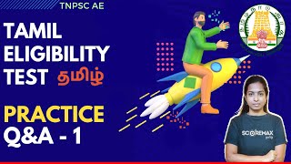 🔴 Tamil Eligibility Test | 📝⏱️Practice Q&A - 1 | TNPSC AE 2022 🧿 #tnpsc #exampreparation #tnpsc_ae