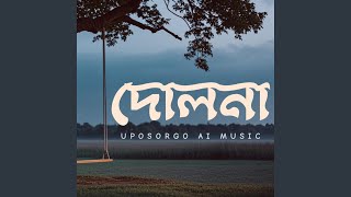 দোলনা (Dholna) | উপসর্গ (ai creation)