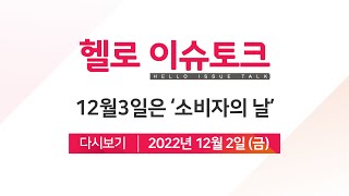 [헬로이슈토크] 12월3일은 ‘소비자의 날’, 똑똑한 소비자가 되는 법은?