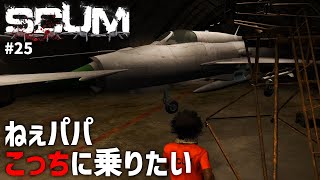 【SCUM】#25 その戦闘機に乗せろよｗ【空軍基地探索】