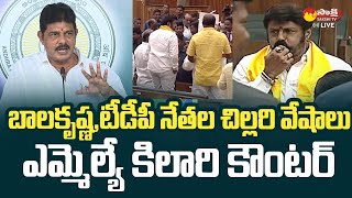 MLA Kilari Venkata Rosaiah Fires On Balakrishna Behavior In AP Assembly |@SakshiTVLIVE