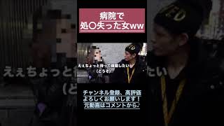 【黒歴史】ハードル高いww病院でおかしくなっちゃって処〇失った女ww#ジュキヤ切り抜き