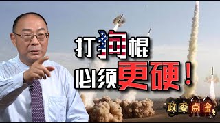 金灿荣：躲不过去了，中美关系到临界点，中国有必要增加核武器【政委点金·金灿荣】