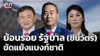 ย้อนรอย รัฐบาล (ชินวัตร) ขัดแย้งแบงก์ชาติ  : 27-04-67 | iNN Top Story