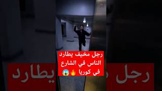 رجل مخيف يطارد لناس في شوارع كوريا🔥😱#قصص #youtubeshorts #shortvideos #saudi #تيكتوك #tiktok #جن #رعب