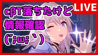 【崩壊：スターレイル】始発テスト落ちたけど情報確認しておく枠【生放送/#1】