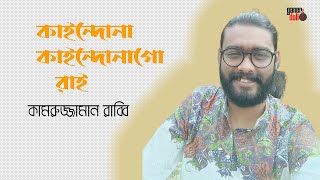 Kaindo Na Go Rai | কাইন্দো না গো রাই | Kamruzzaman Rabbi | কামরুজ্জামান রাব্বি | #GanerDali