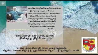 உலக தாய்மொழி தின வாழ்த்துகள் | தேசிய வகை நோர்த் ஹம்மோக் தோட்டத் தமிழ்ப்பள்ளி