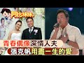 【#阿比妹妹 42】偶像成深情人夫! 畫家老婆憂鬱失語 張克帆不離不棄陪伴 @台灣大搜索CtiCSI