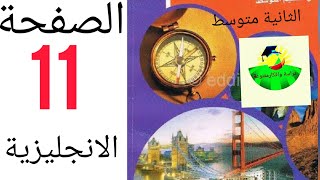 شرح الصفحة 11من كتاب اللغة الانجليزية للسنة الثانية متوسط