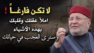 لا تكن فارغاً , أجمل النصائح للشيخ محمد راتب النابلسي تمنيت لو سمعتها من قبل