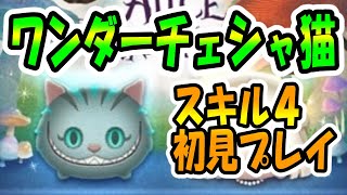 ワンダーチェシャ猫スキル4！初見プレイ