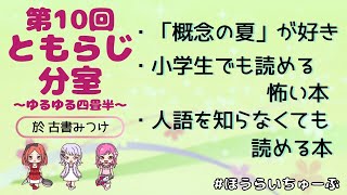 【第10回】ともらじ分室～ゆるゆる四畳半～