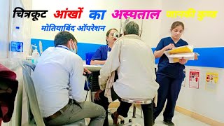 सद्गुरु नेत्र चिकित्सालय जानकी कुण्ड चित्रकूट | Sadguru Eye Hospital Chitrakoot | मोतियाबिंद ऑपरेशन