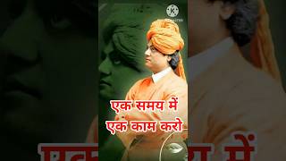 सिर्फ एक काम करो l swami vivekananda story l swami vivekanand quotes in hindi l #motivational l