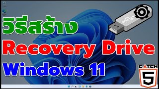 วิธีสร้าง Recovery Drive สำหรับ Windows 11#catch5 #windows11