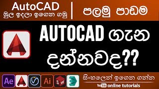 AutoCAD Beginner Course (Sinhala) - Part 01 - Quick Overview