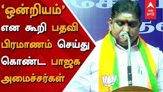 'ஒன்றியம்' என கூறி பதவி பிரமாணம் செய்து கொண்ட பாஜக அமைச்சர்கள்.. Tamilisai | BJP | Union government