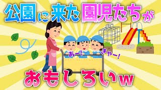 【2ch面白いスレ/ほのぼのスレ】風強いけど大丈夫かな？？公園にきた園児たちがおもしろいｗ【ゆっくり】