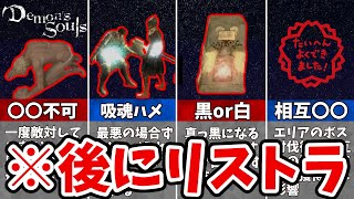 【デモンズソウル】理不尽！後の作品でリストラされてしまった要素8選