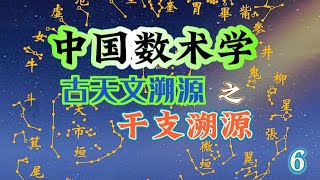 中国数术学，古天文溯源系列课程干支溯源（6）！周易、易经、古天文、天象、预测