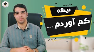 دیگه کم آوردم .... | انگیزشی کنکور