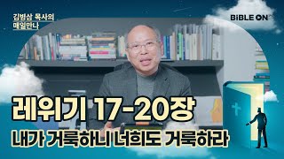 레위기 17-20장 '내가 거룩하니 너희도 거룩하라' | BIBLE ON 365