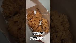 听说今天是国际炸鸡日，5块炸鸡只要新币10. 我也来凑热闹😁 #shorts #kfcsg #happyfriedchickenday #subscribe