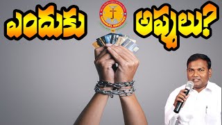 అప్పులపాలైపోవటానికి కారణము?|Debt|Pastor B.Jeremiah Garu|#Emmanuelministriesofficial