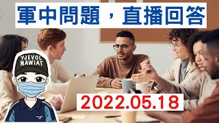 軍中問題，直播回答｜5月18日2100時直播｜國軍搞什麼｜怪物