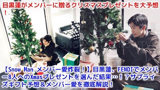 【Snow Man メンバー愛炸裂！】目黒蓮、FENDIでメンバー8人へのXmasプレゼントを選んだ結果…！？サプライズギフト予想＆メンバー愛を徹底解説！