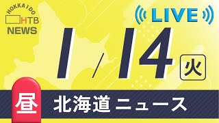 【LIVE】１月１４日　お昼の北海道ニュース