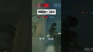 めっちゃ惜しかった1vs5 #レインボーシックスシージ #rainbowsixsiege #ps4 #ps5