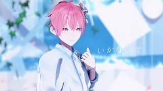 【MMDいれいす】NO.4で『いかないで』