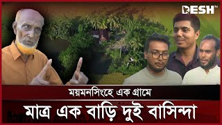 পুরো গ্রামে একটিমাত্র ঘর, থাকেন দু’জনমাত্র মানুষ | Mymensingh | Village | News | Desh TV