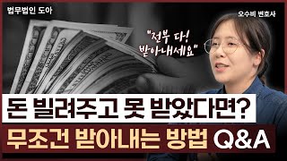 지인에게 돈 빌려주고 못 받았다면? 떼인 돈 받아내는 방법 알려드립니다 | 형사전문변호사 오수비