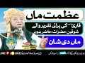 azmat e maa عظمتِ ماں p 01 qari abdul hafeez faisalabadi rah l dawat e quran o hadess