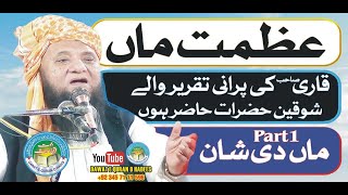 Azmat E Maa عظمتِ ماں P 01 | Qari  Abdul Hafeez Faisalabadi Rah l DAWAT E QURAN O HADESS