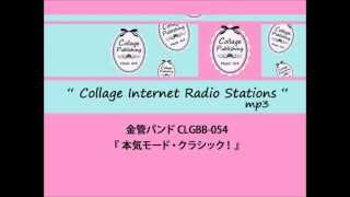 CLGBB-054 金管バンド譜 『本気モード・クラッシック！』