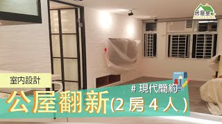 室內設計｜公屋翻新｜現代簡約｜裝修工程#公屋翻新#室內設計#裝修工程