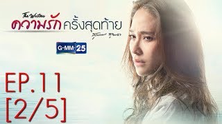 ความรักครั้งสุดท้าย EP.11 [2/5]