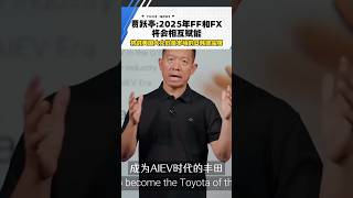 贾跃亭：2025年FF和FX将会互相赋能，挑战美国大众放量市场的日韩德品牌 #bitauto #ff #automobile #auto #cars