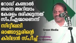 സിദ്ദീഖലി രാങ്ങാട്ടൂർ കിടിലൻ സ്പീച്ച് | ബിജെപിയെയും സിപിഎമ്മിനേയും പൊളിച്ചടക്കുന്നു