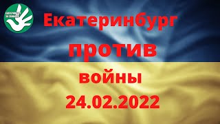 Екатеринбург против войны 24 02 2022