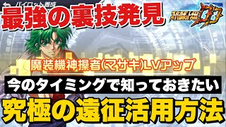 【スパロボDD】超裏技発見！今のタイミングで知っておきたい究極の遠征活用方法！全ユーザーが間違いなく得するまじで神コンテンツ！